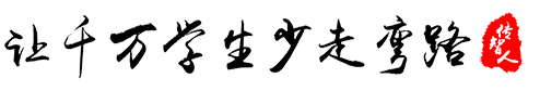 為千萬學生少走彎路